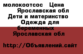 молокоотсос › Цена ­ 1 000 - Ярославская обл. Дети и материнство » Одежда для беременных   . Ярославская обл.